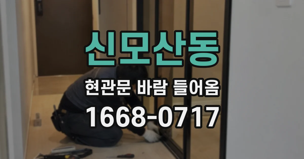 신모산동 현관문 바람 들어옴