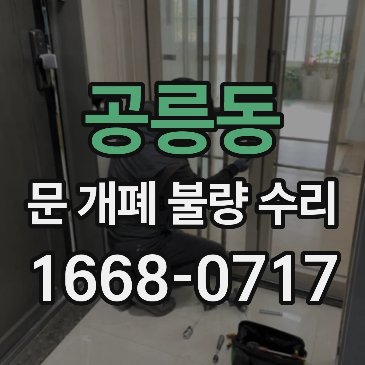 공릉동 문 개폐 불량 수리