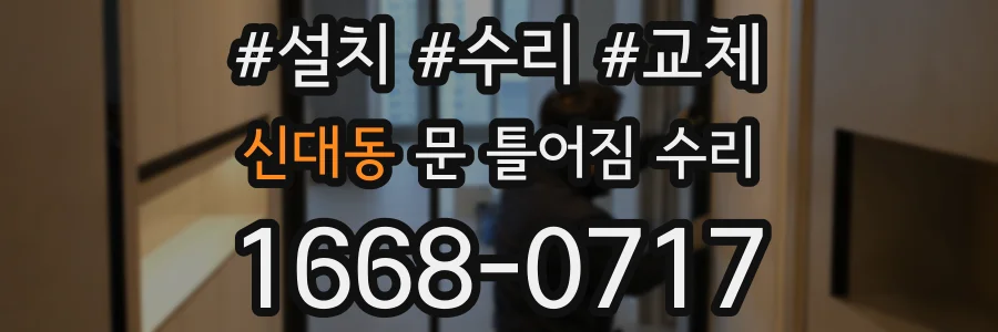 신대동 문 틀어짐 수리
