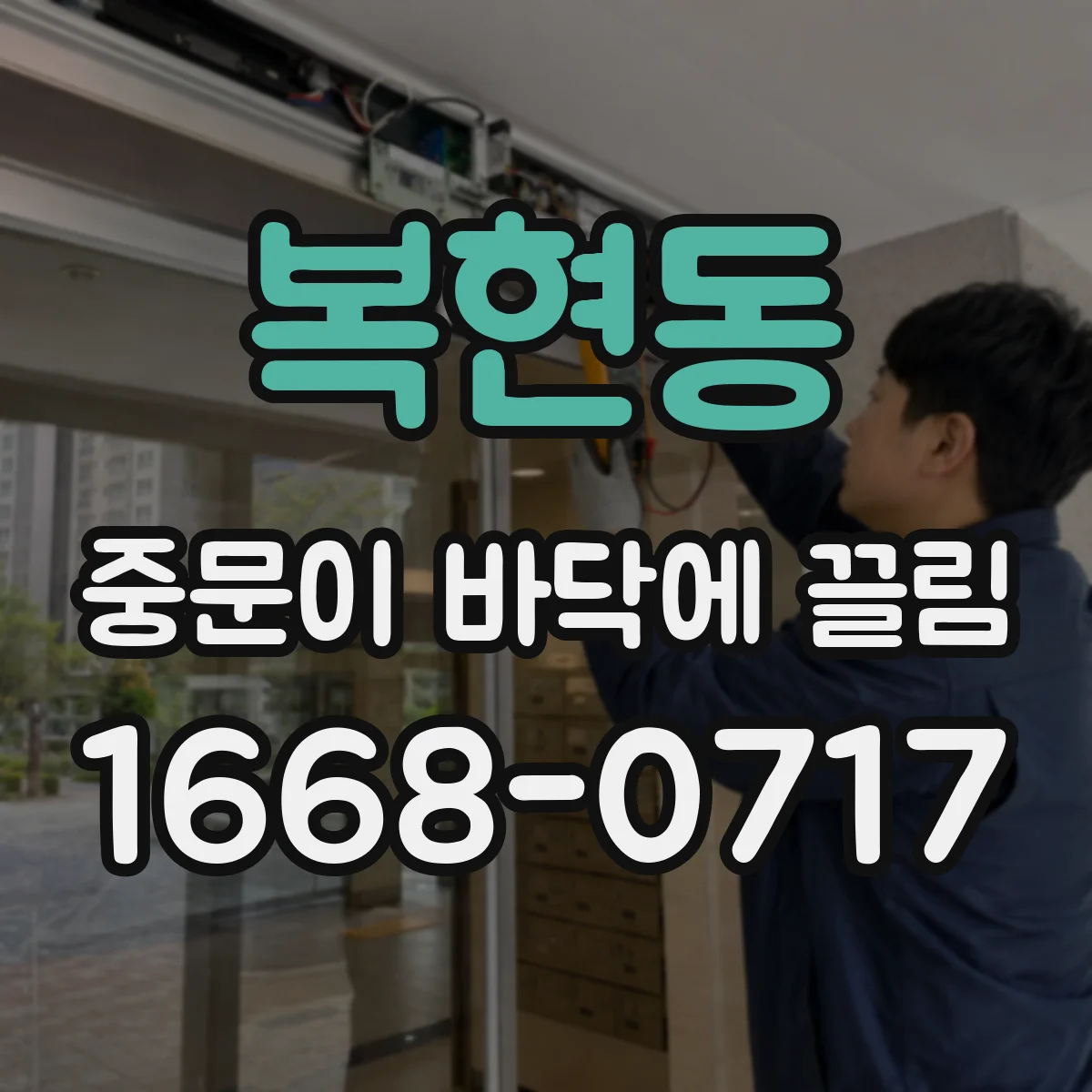복현동 중문이 바닥에 끌림