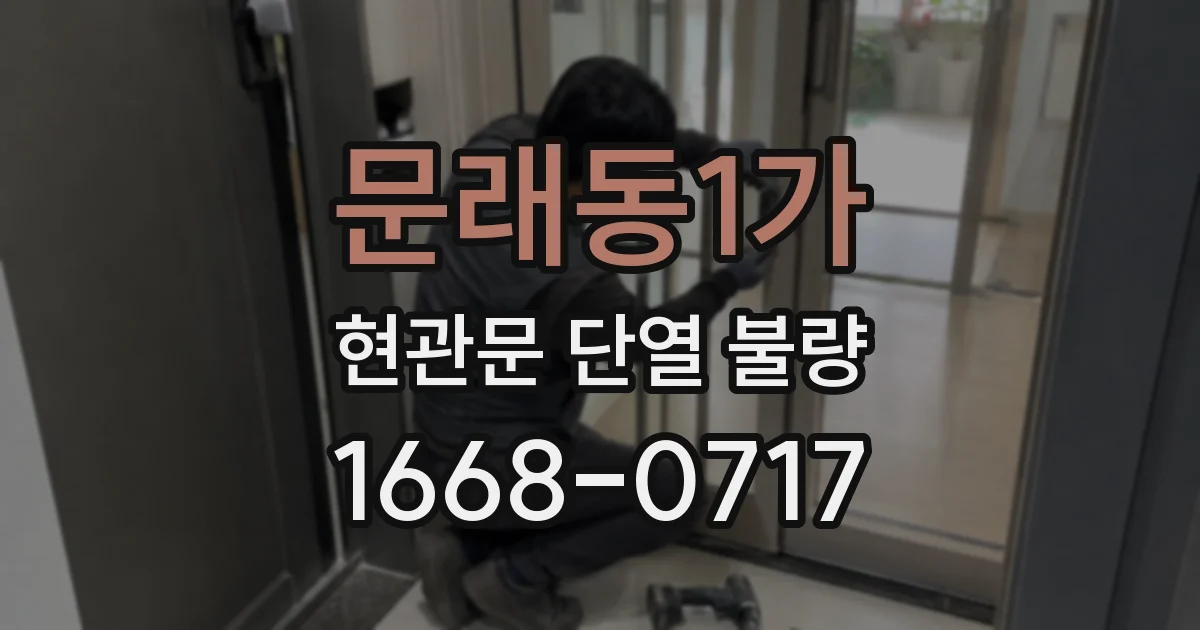 문래동1가 현관문 단열 불량
