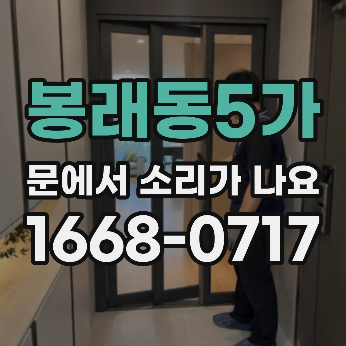 봉래동5가 문에서 소리가 나요