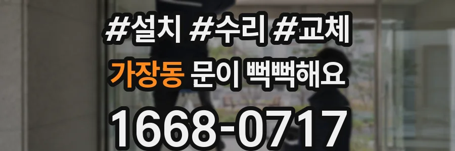 가장동 문이 뻑뻑해요