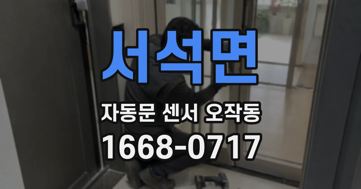 서석면 자동문 센서 오작동