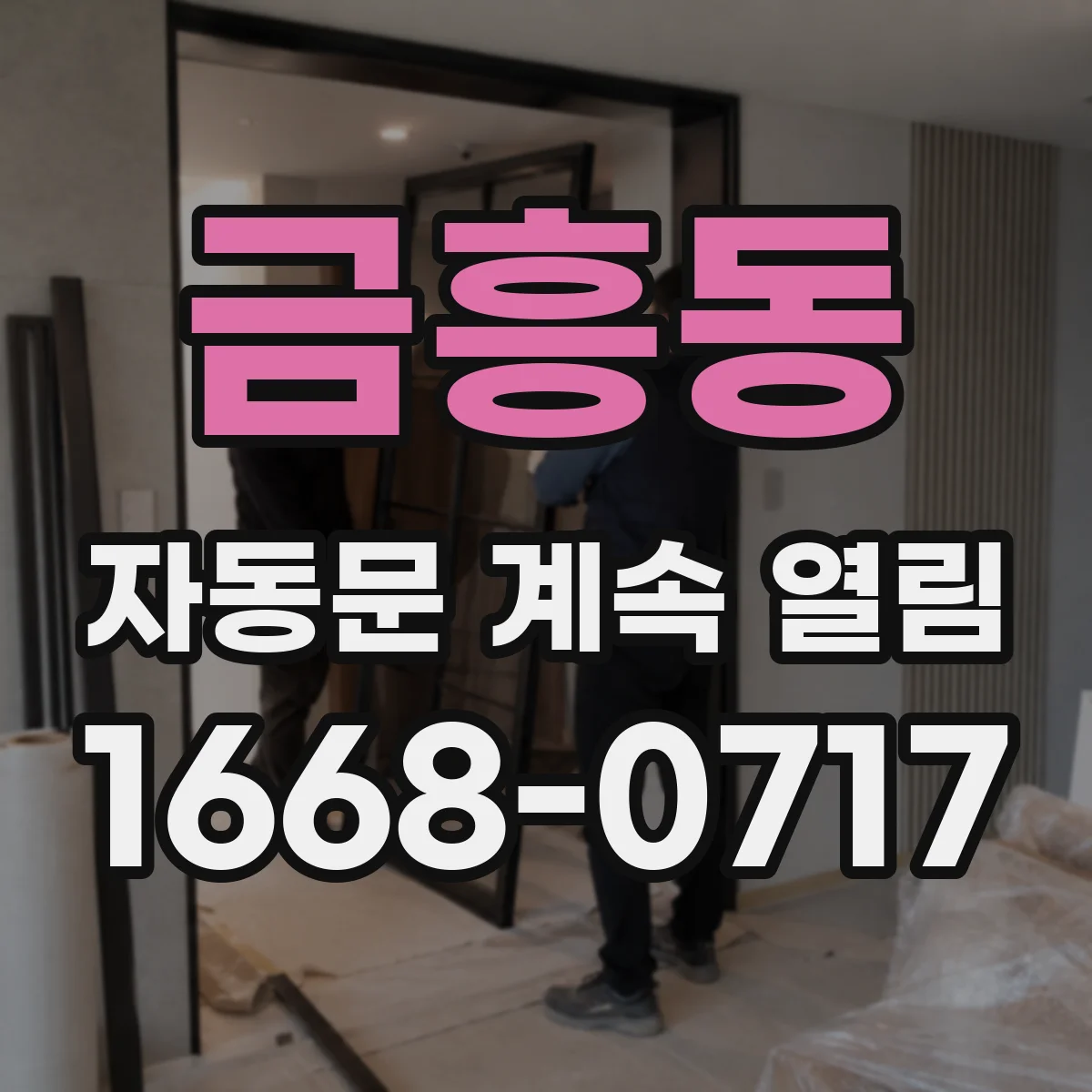 금흥동 자동문 계속 열림
