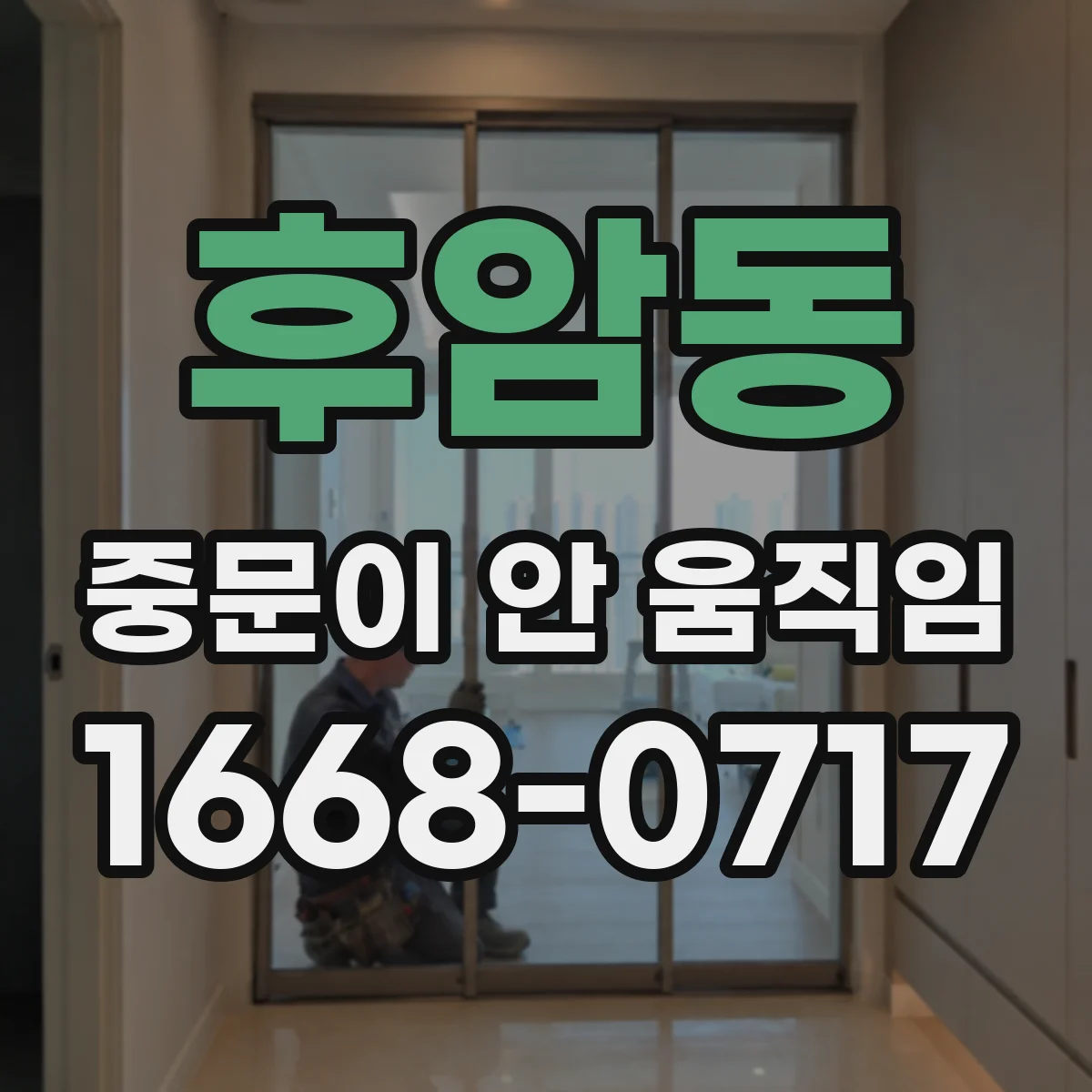 후암동 중문이 안 움직임