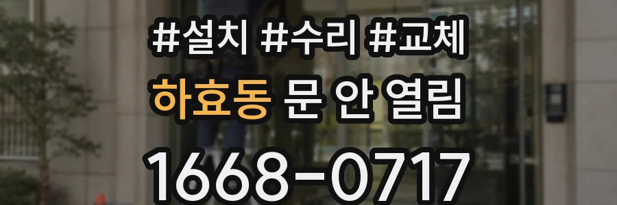 하효동 문 안 열림