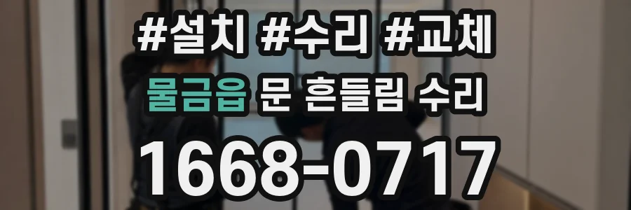물금읍 문 흔들림 수리