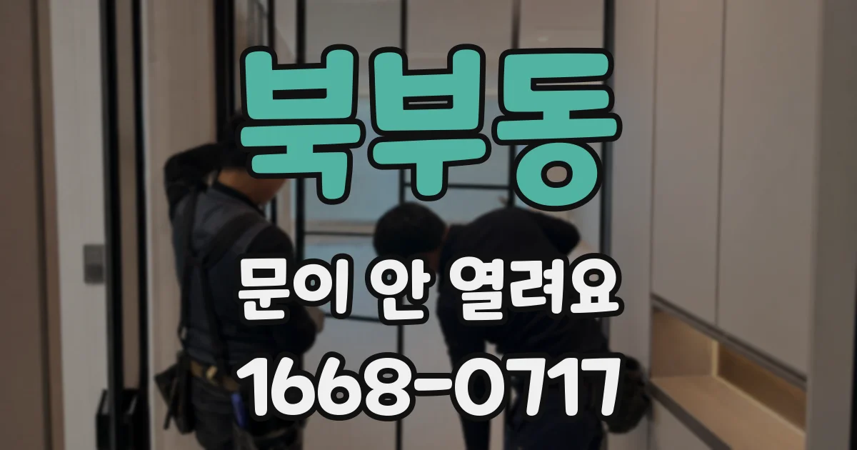 북부동 문이 안 열려요