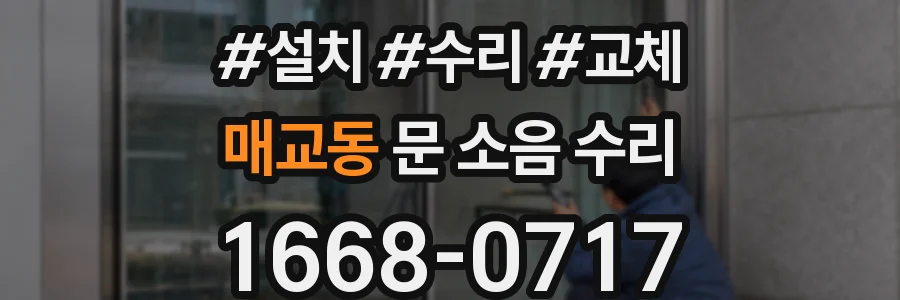 매교동 문 소음 수리