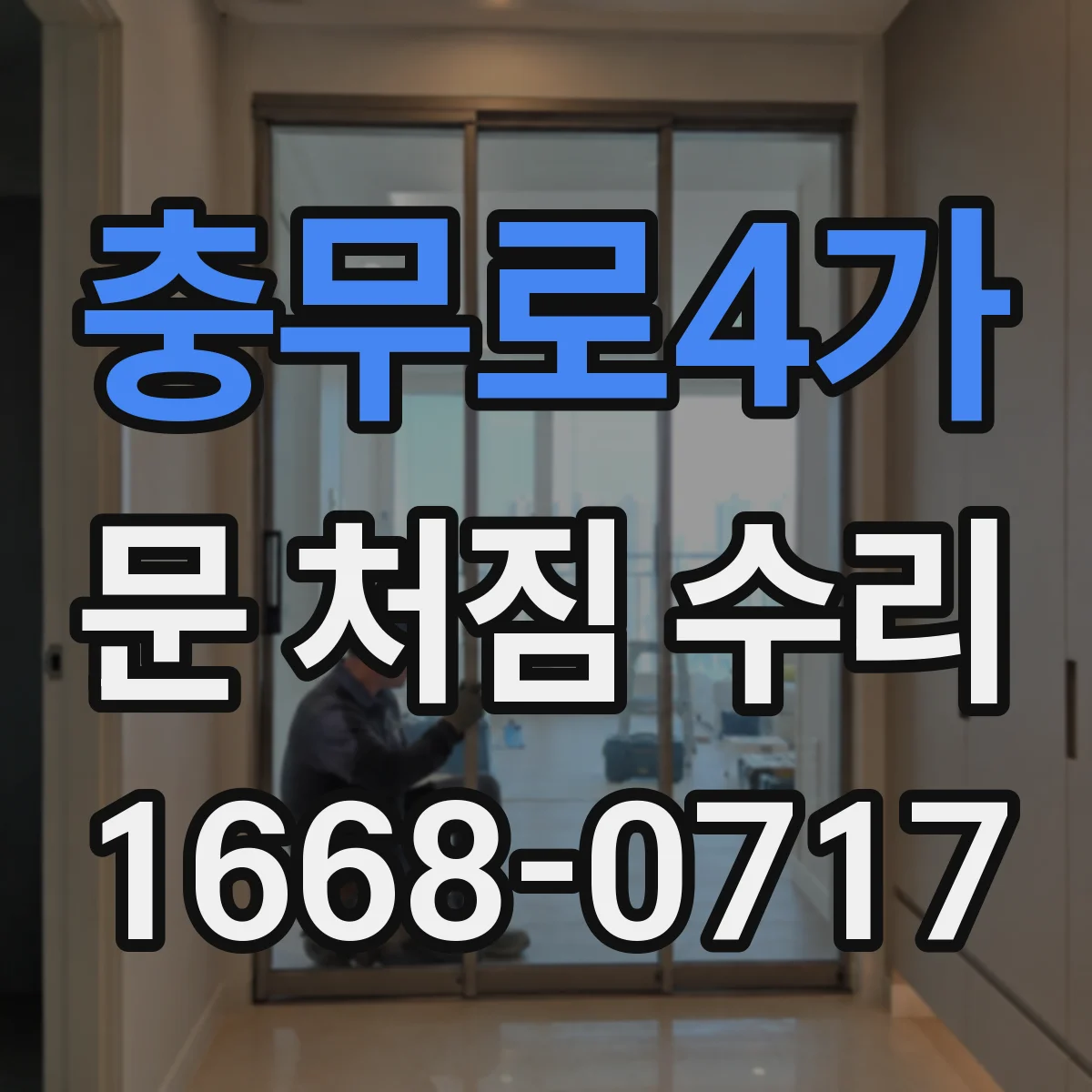 충무로4가 문 처짐 수리