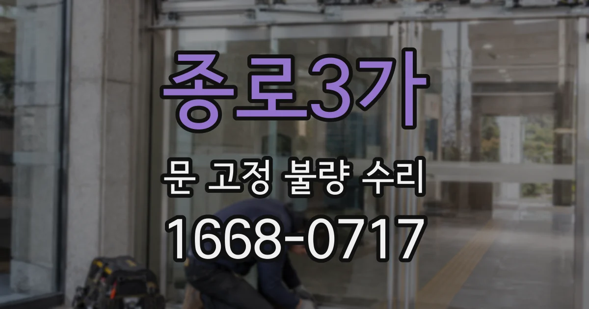 종로3가 문 고정 불량 수리