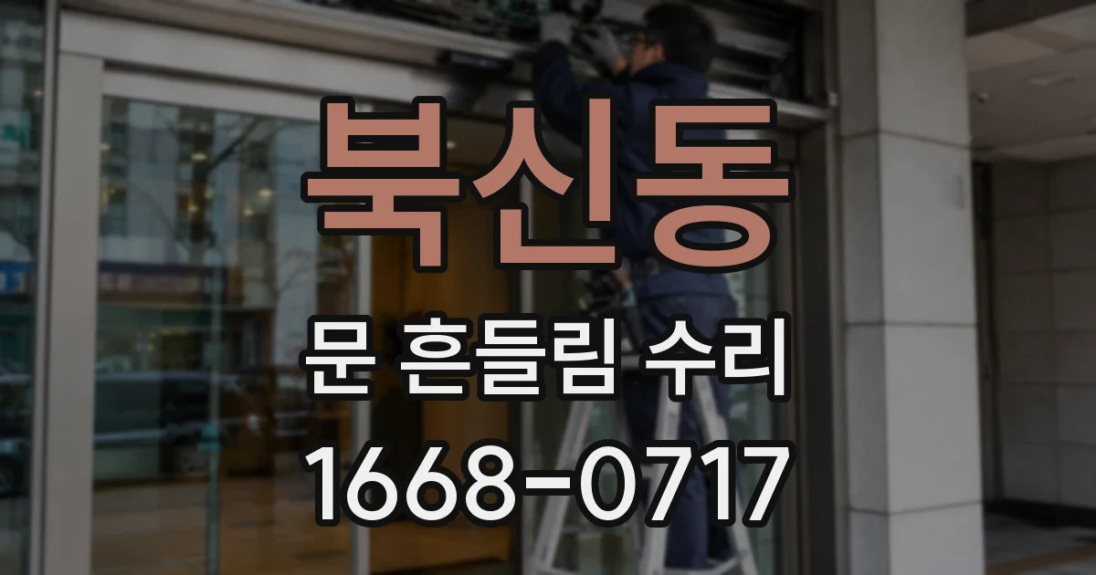 북신동 문 흔들림 수리