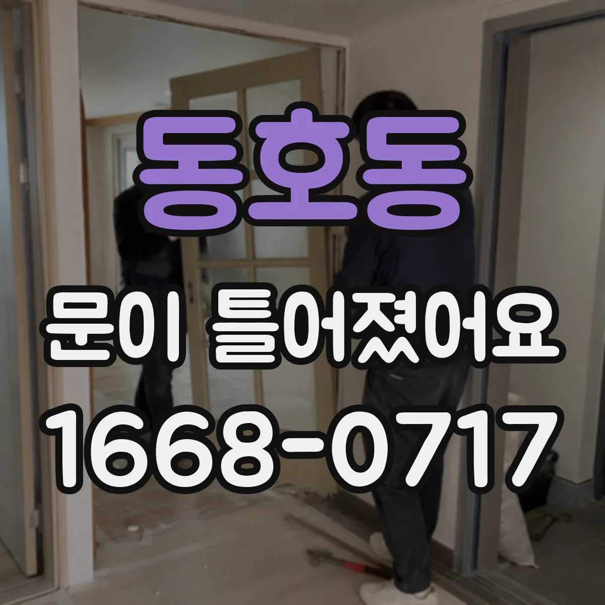동호동 문이 틀어졌어요