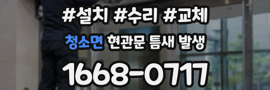 청소면 현관문 틈새 발생