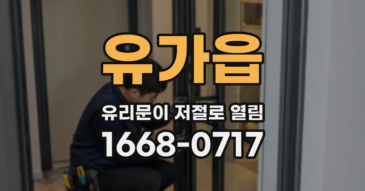 유가읍 유리문이 저절로 열림