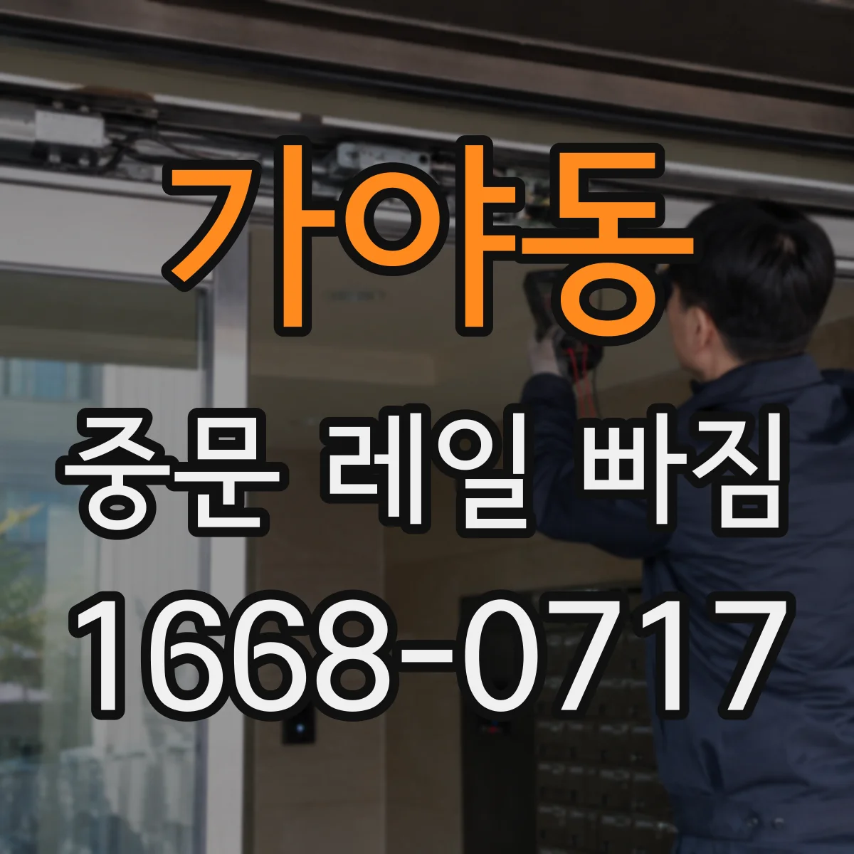 가야동 중문 레일 빠짐