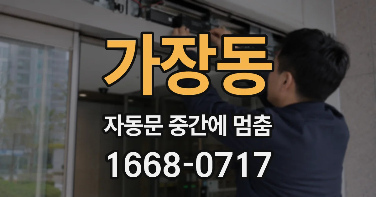 가장동 자동문 중간에 멈춤
