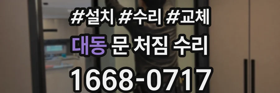 대동 문 처짐 수리