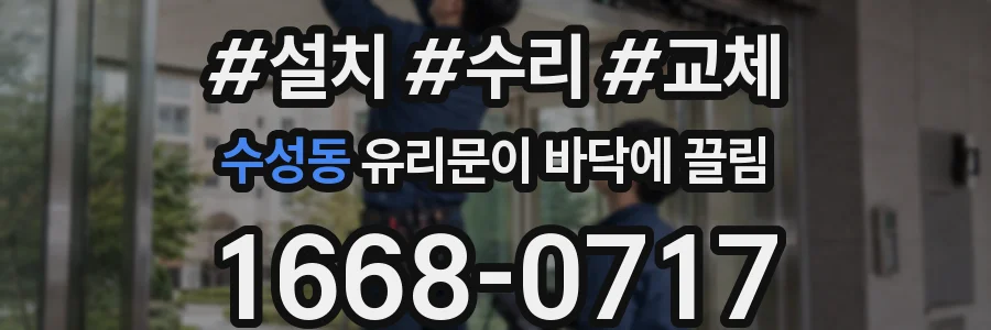 수성동 유리문이 바닥에 끌림
