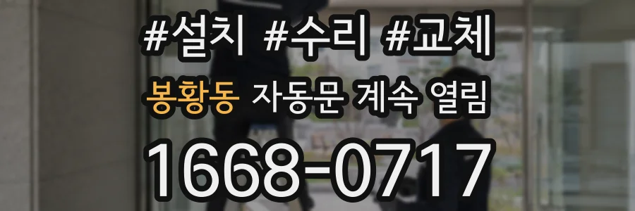 봉황동 자동문 계속 열림