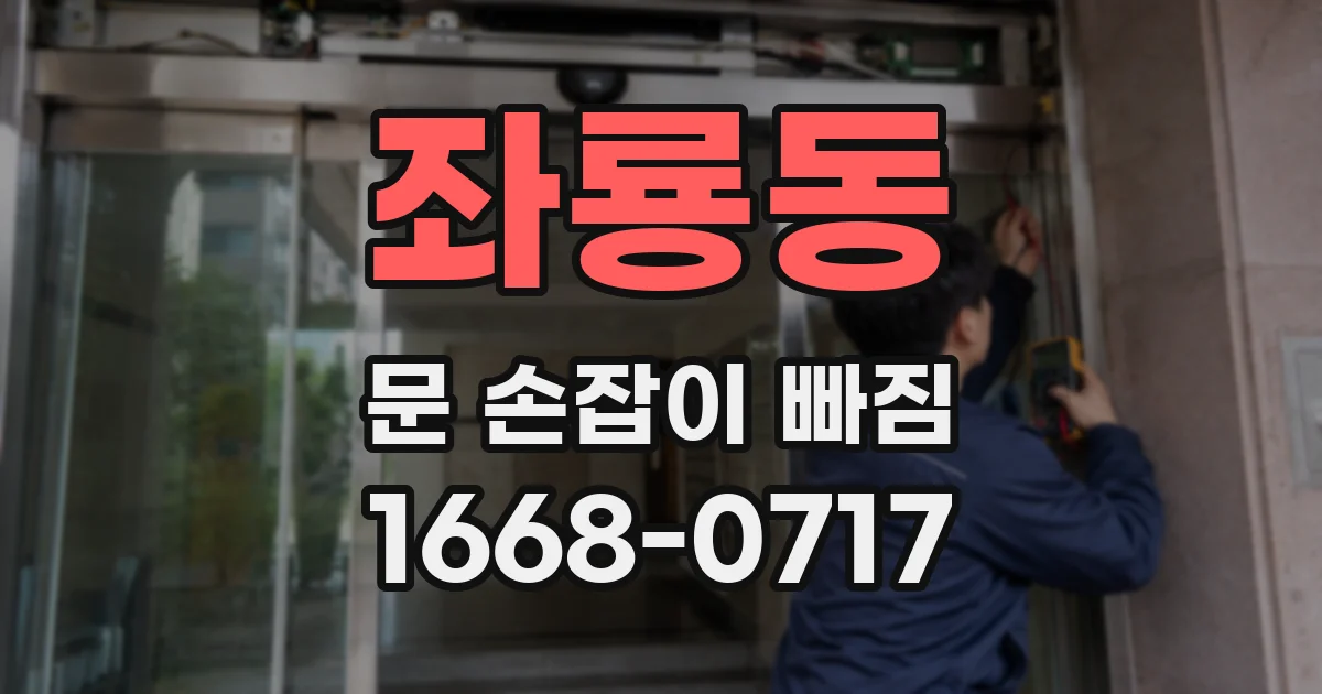 좌룡동 문 손잡이 빠짐