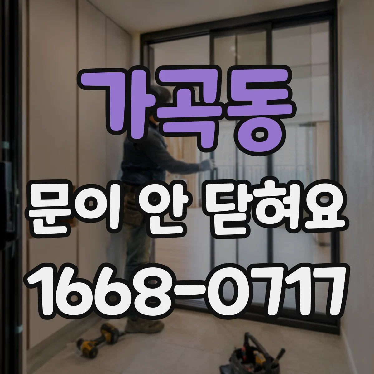 가곡동 문이 안 닫혀요