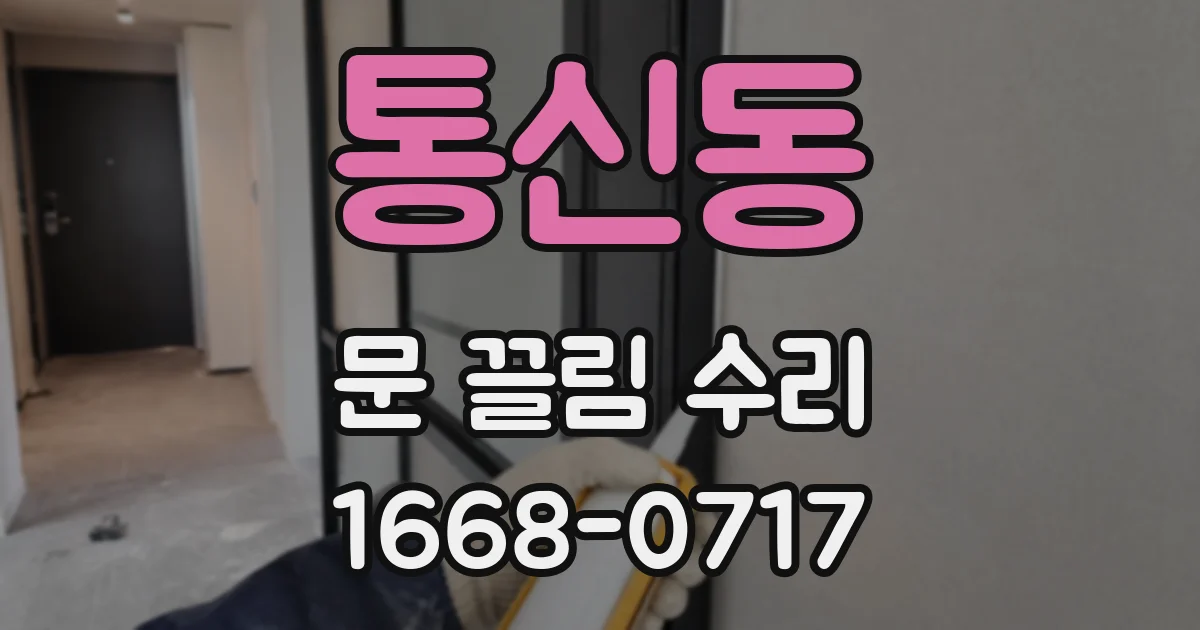 통신동 문 끌림 수리