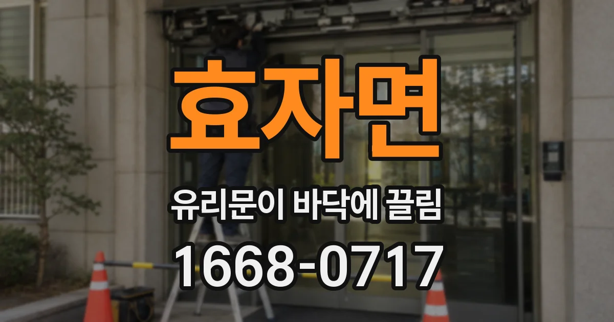 효자면 유리문이 바닥에 끌림