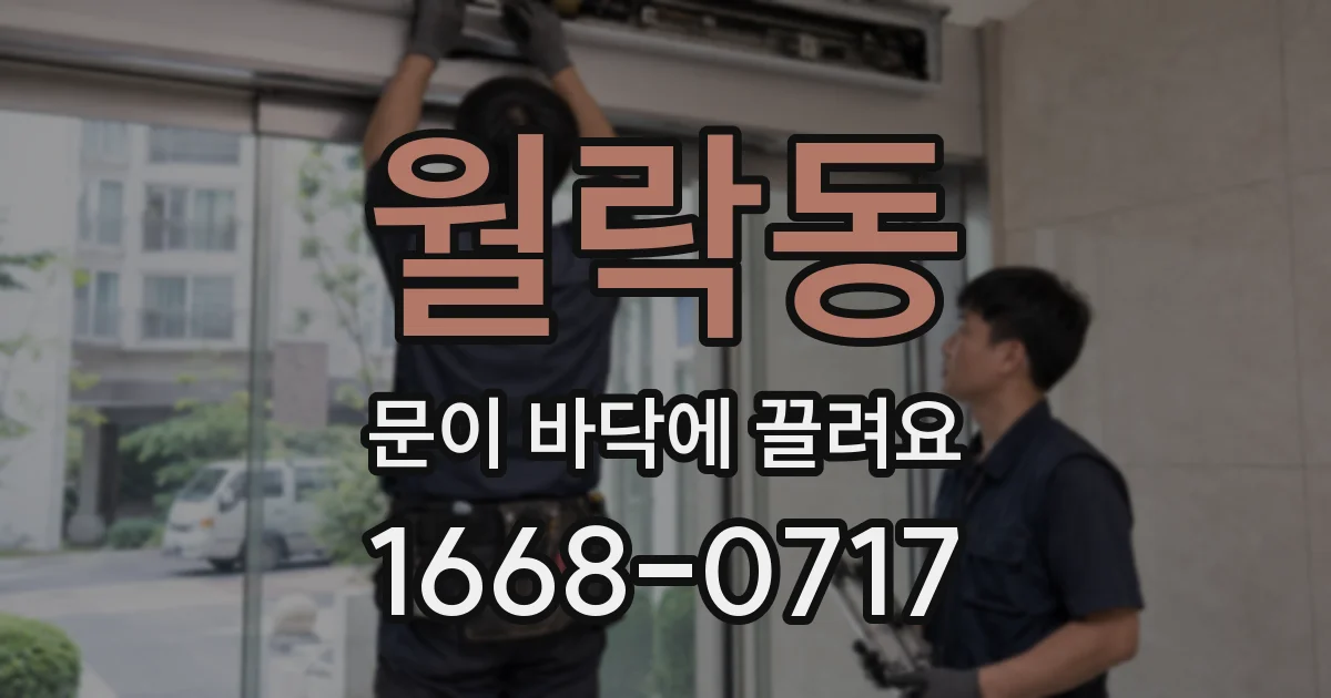 월락동 문이 바닥에 끌려요
