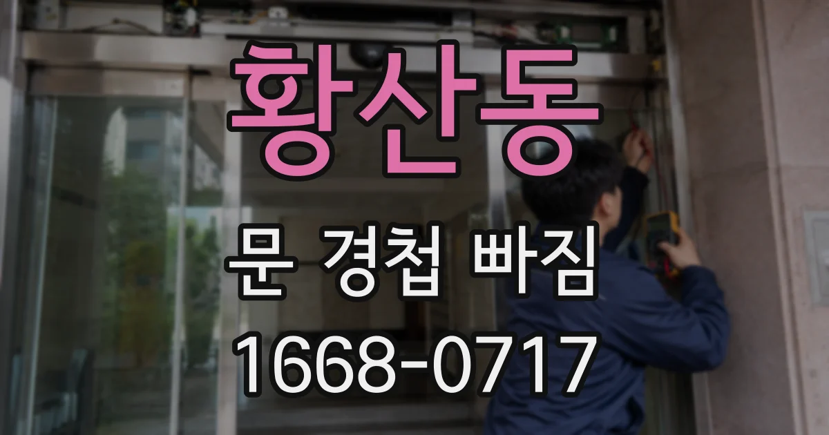 황산동 문 경첩 빠짐