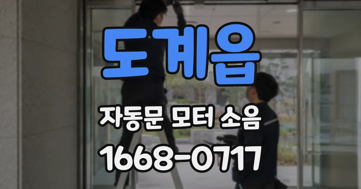도계읍 자동문 모터 소음