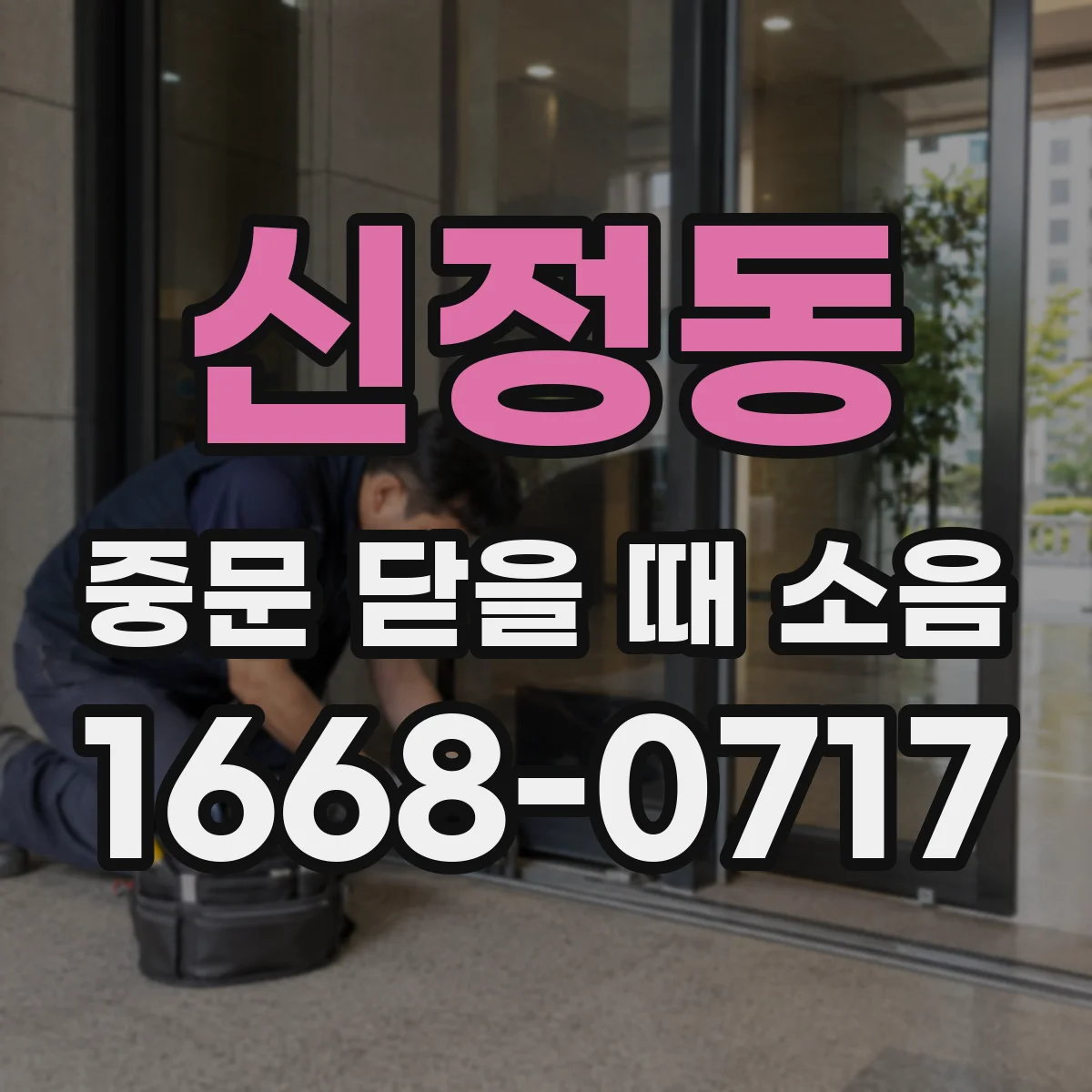 신정동 중문 닫을 때 소음