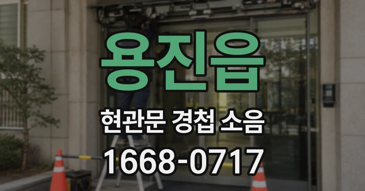 용진읍 현관문 경첩 소음