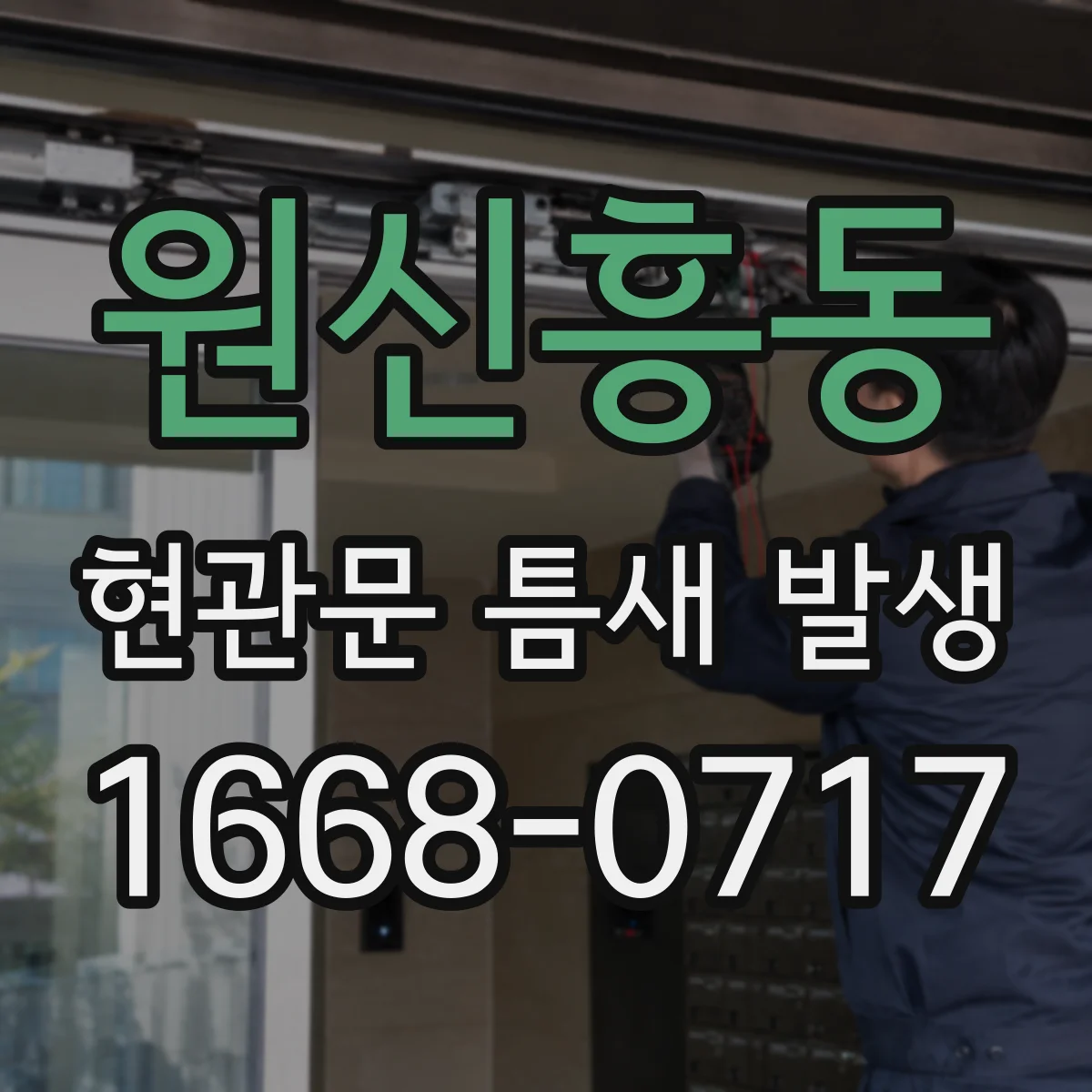 원신흥동 현관문 틈새 발생