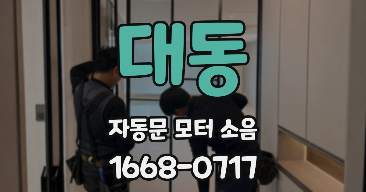 대동 자동문 모터 소음