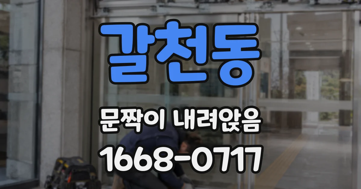 갈천동 문짝이 내려앉음