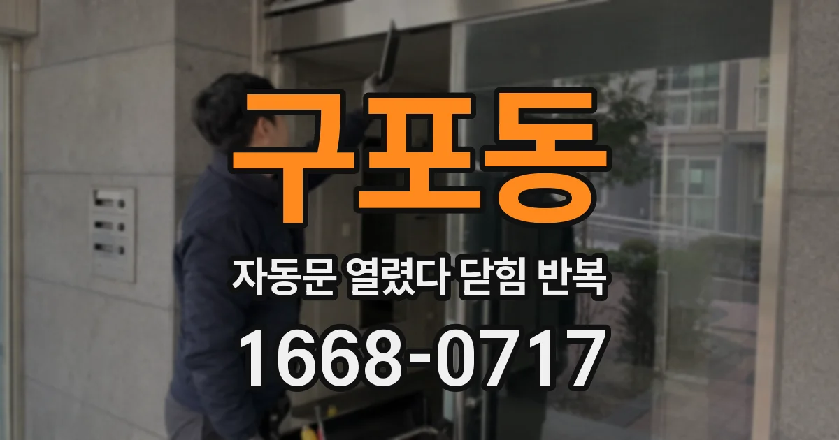 구포동 자동문 열렸다 닫힘 반복 현상은 문이 열리자마자 다시 닫히거나, 한 번 멈춘 뒤 재가동되며 반복되는 경우가 많습니다.