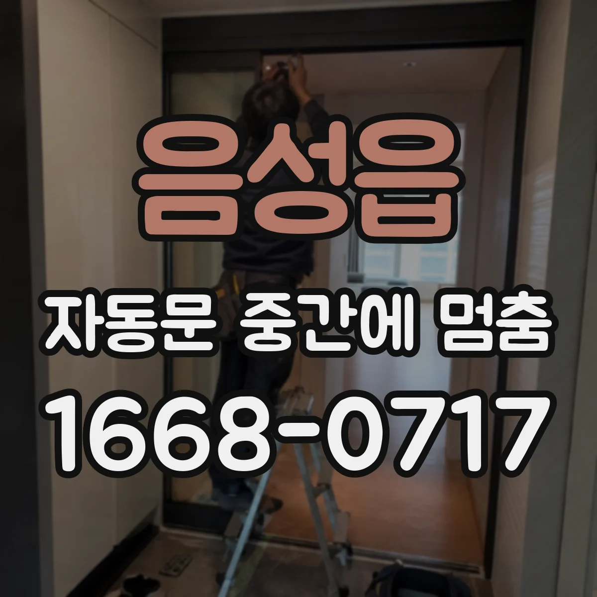음성읍 자동문 중간에 멈춤