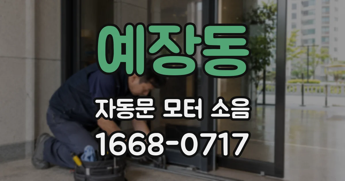 예장동 자동문 모터 소음