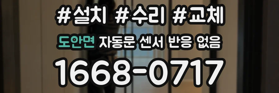 도안면 자동문 센서 반응 없음