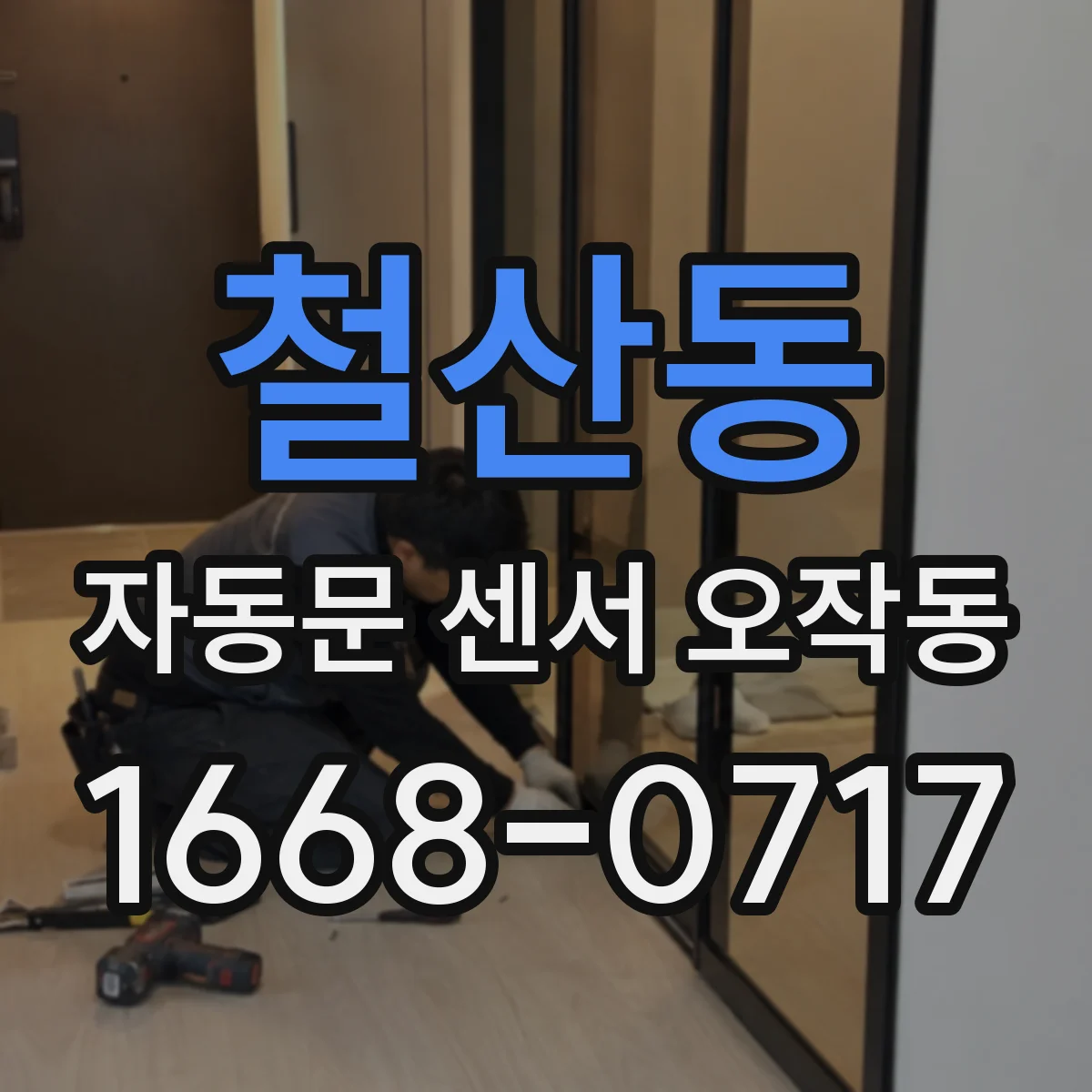 철산동 자동문 센서 오작동