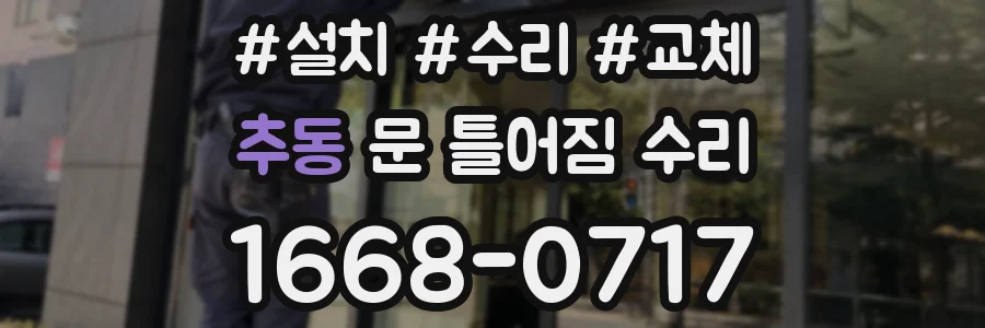 추동 문 틀어짐 수리