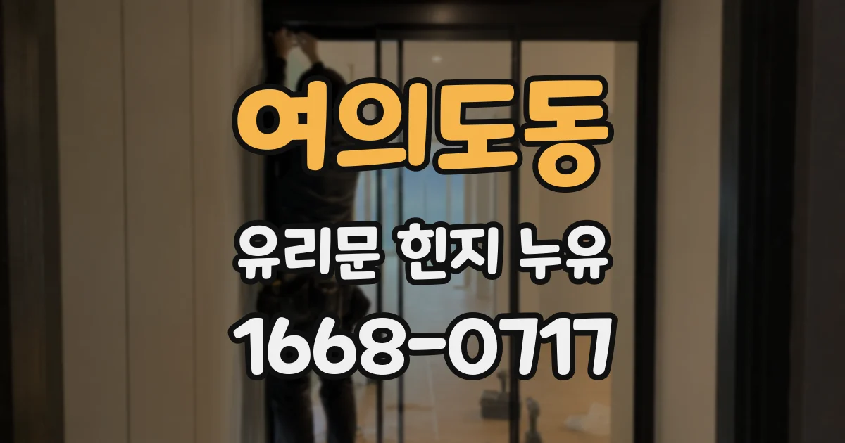 여의도동 유리문 힌지 누유