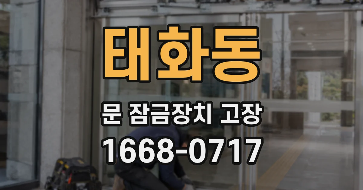 태화동 문 잠금장치 고장