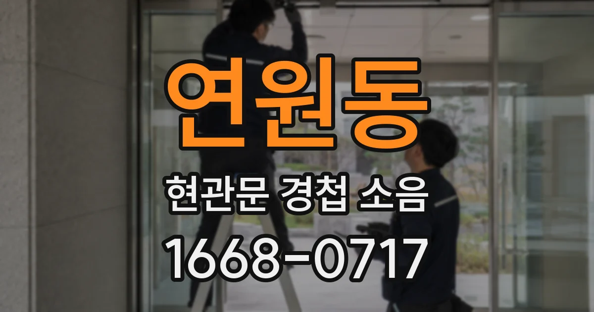 연원동 현관문 경첩 소음