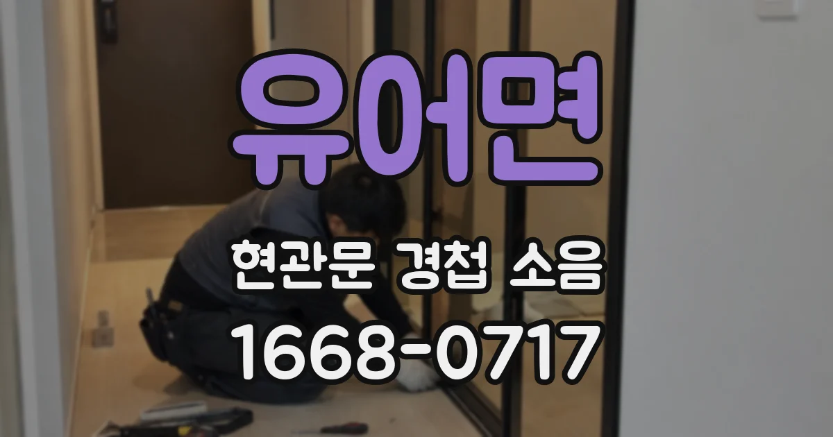 유어면 현관문 경첩 소음