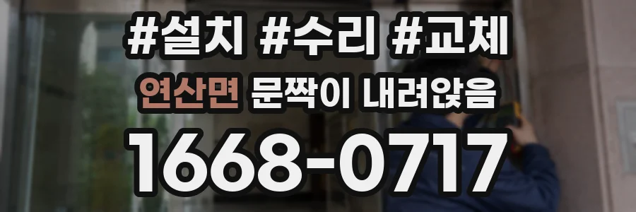 연산면 문짝이 내려앉음