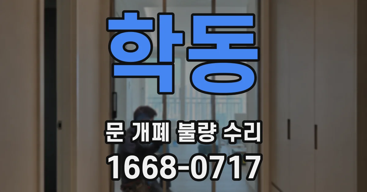 학동 문 개폐 불량 수리