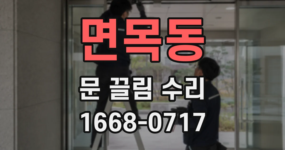 면목동 문 끌림 수리